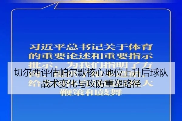 切尔西评估帕尔默核心地位上升后球队战术变化与攻防重塑路径