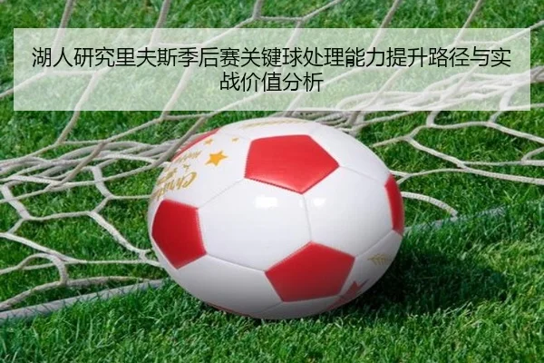 湖人研究里夫斯季后赛关键球处理能力提升路径与实战价值分析