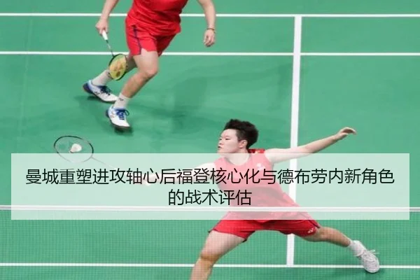曼城重塑进攻轴心后福登核心化与德布劳内新角色的战术评估