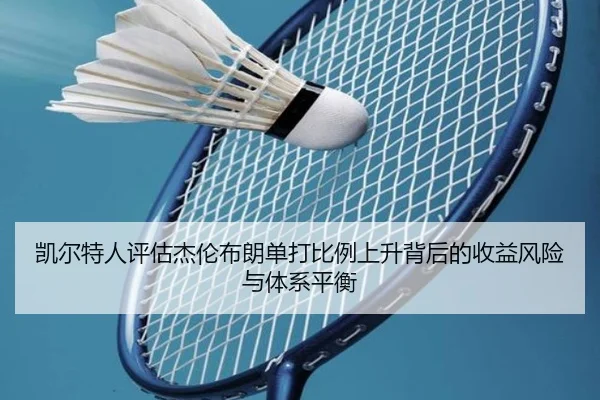 凯尔特人评估杰伦布朗单打比例上升背后的收益风险与体系平衡