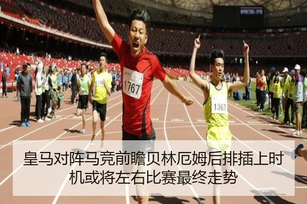 皇马对阵马竞前瞻贝林厄姆后排插上时机或将左右比赛最终走势
