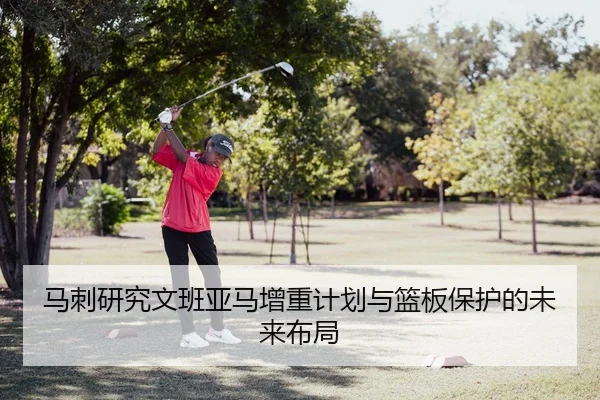 马刺研究文班亚马增重计划与篮板保护的未来布局