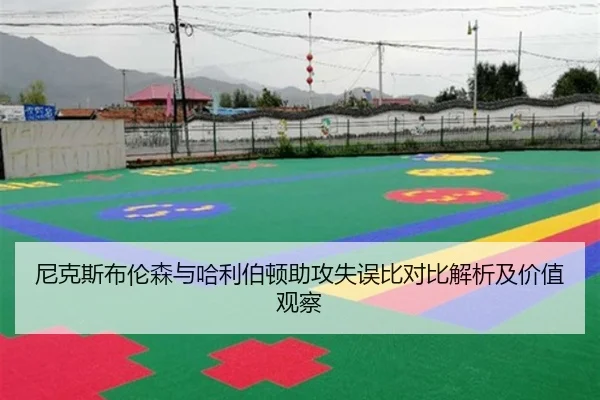 尼克斯布伦森与哈利伯顿助攻失误比对比解析及价值观察