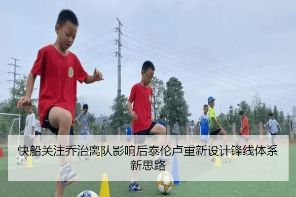 快船关注乔治离队影响后泰伦卢重新设计锋线体系新思路